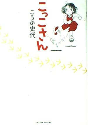 さんさん録　初版　こうの史代 さんさん録 (1) (アクションコミックス) | こうの 史代 |本